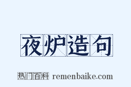 夜炉造句是什么意思的图片